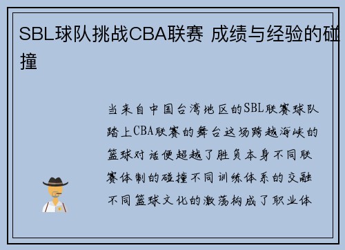 SBL球队挑战CBA联赛 成绩与经验的碰撞