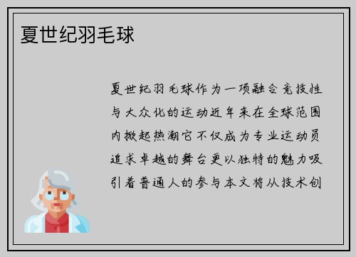 夏世纪羽毛球