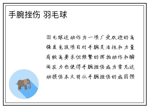 手腕挫伤 羽毛球