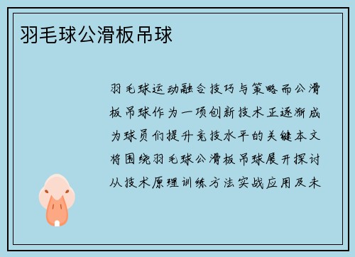 羽毛球公滑板吊球