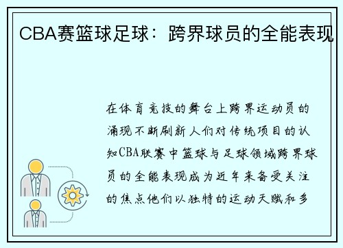 CBA赛篮球足球：跨界球员的全能表现