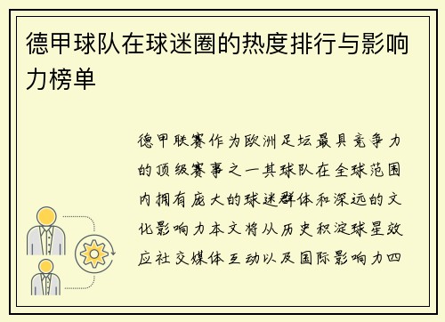 德甲球队在球迷圈的热度排行与影响力榜单