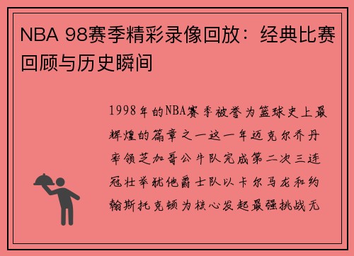 NBA 98赛季精彩录像回放：经典比赛回顾与历史瞬间