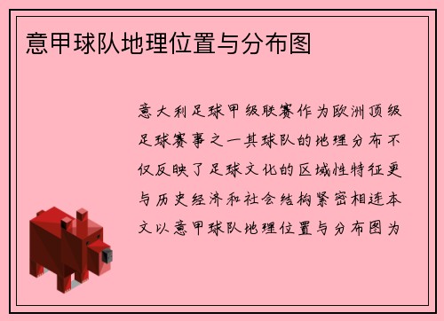 意甲球队地理位置与分布图