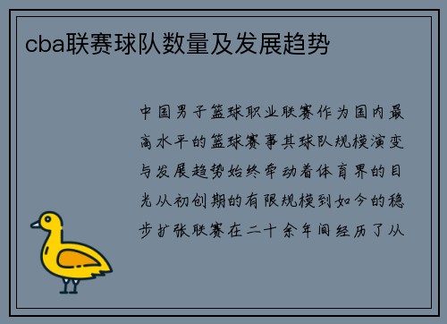 cba联赛球队数量及发展趋势