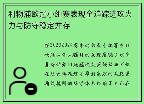 利物浦欧冠小组赛表现全追踪进攻火力与防守稳定并存