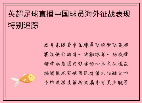 英超足球直播中国球员海外征战表现特别追踪