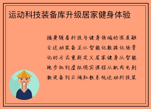 运动科技装备库升级居家健身体验