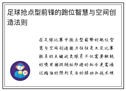 足球抢点型前锋的跑位智慧与空间创造法则