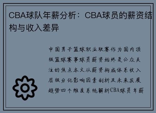 CBA球队年薪分析：CBA球员的薪资结构与收入差异