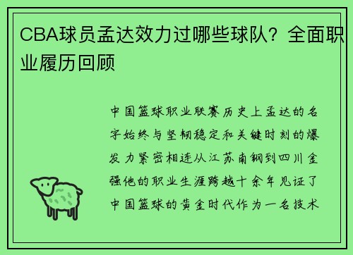 CBA球员孟达效力过哪些球队？全面职业履历回顾