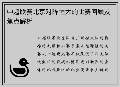 中超联赛北京对阵恒大的比赛回顾及焦点解析