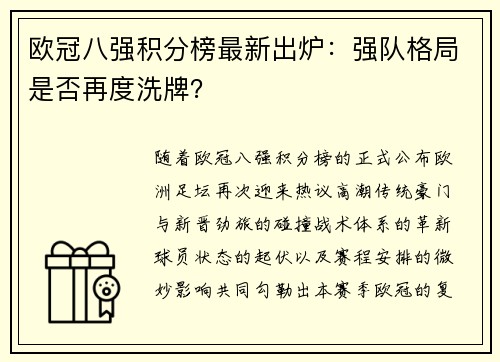 欧冠八强积分榜最新出炉：强队格局是否再度洗牌？