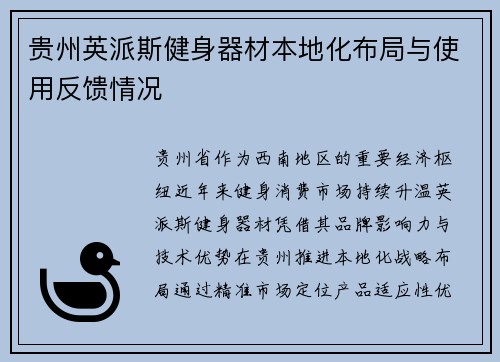 贵州英派斯健身器材本地化布局与使用反馈情况