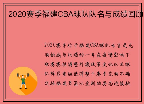 2020赛季福建CBA球队队名与成绩回顾