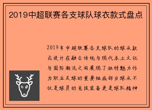 2019中超联赛各支球队球衣款式盘点