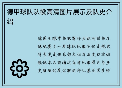 德甲球队队徽高清图片展示及队史介绍