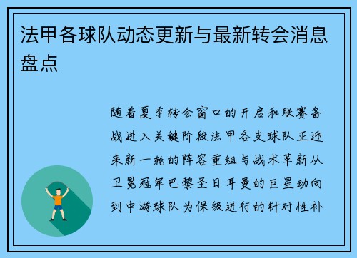 法甲各球队动态更新与最新转会消息盘点