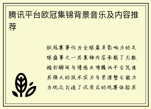 腾讯平台欧冠集锦背景音乐及内容推荐