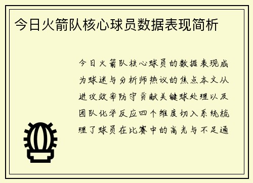 今日火箭队核心球员数据表现简析
