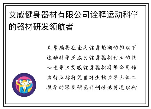 艾威健身器材有限公司诠释运动科学的器材研发领航者