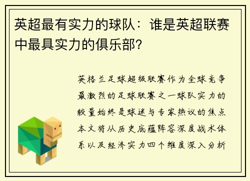 英超最有实力的球队：谁是英超联赛中最具实力的俱乐部？