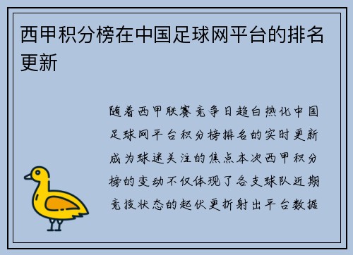 西甲积分榜在中国足球网平台的排名更新