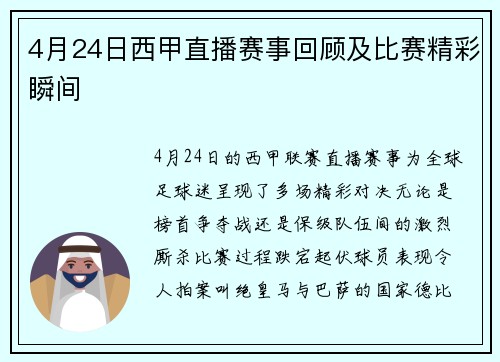 4月24日西甲直播赛事回顾及比赛精彩瞬间