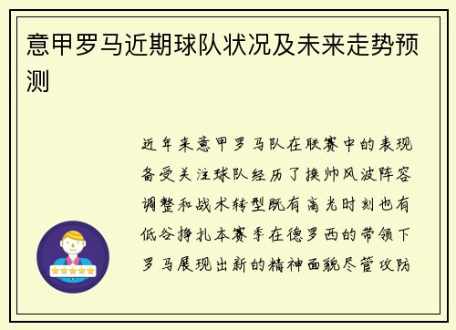 意甲罗马近期球队状况及未来走势预测