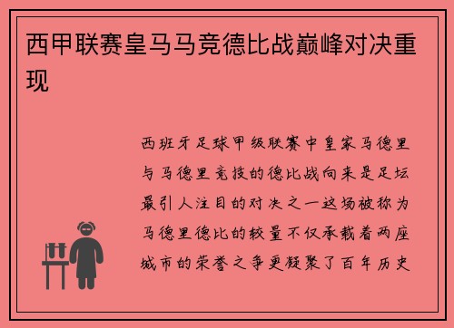 西甲联赛皇马马竞德比战巅峰对决重现
