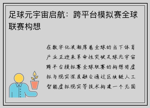 足球元宇宙启航：跨平台模拟赛全球联赛构想