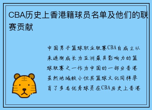 CBA历史上香港籍球员名单及他们的联赛贡献