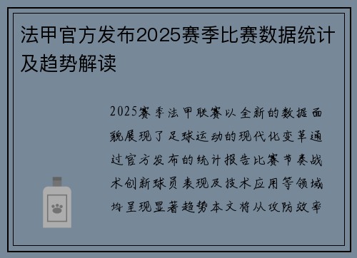 法甲官方发布2025赛季比赛数据统计及趋势解读