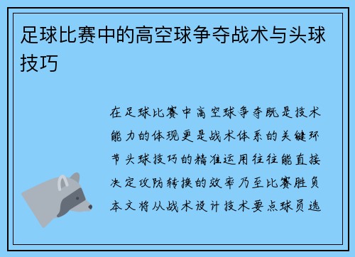 足球比赛中的高空球争夺战术与头球技巧