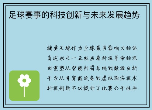 足球赛事的科技创新与未来发展趋势