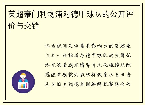 英超豪门利物浦对德甲球队的公开评价与交锋