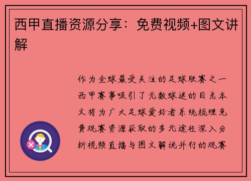 西甲直播资源分享：免费视频+图文讲解