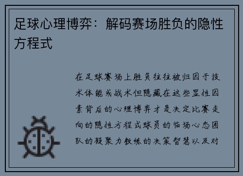 足球心理博弈：解码赛场胜负的隐性方程式