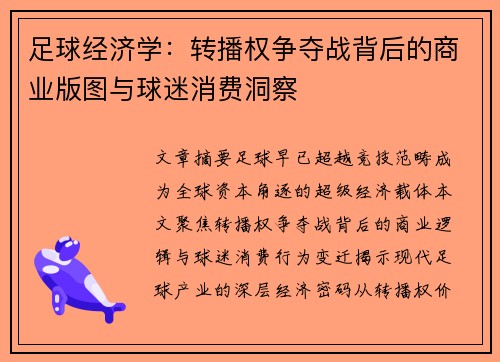 足球经济学：转播权争夺战背后的商业版图与球迷消费洞察