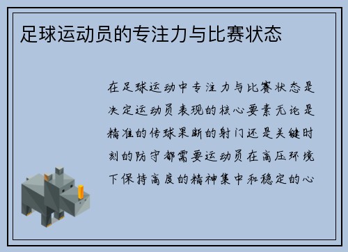 足球运动员的专注力与比赛状态