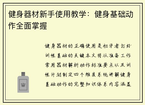 健身器材新手使用教学：健身基础动作全面掌握