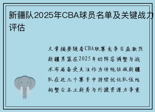新疆队2025年CBA球员名单及关键战力评估