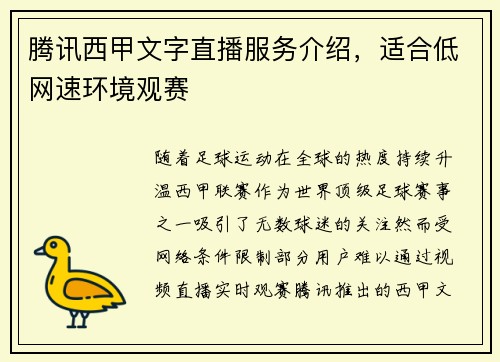 腾讯西甲文字直播服务介绍，适合低网速环境观赛