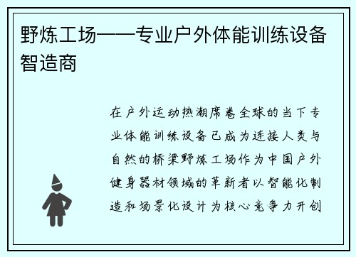 野炼工场——专业户外体能训练设备智造商