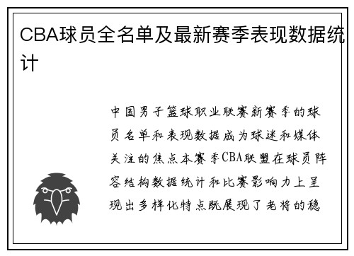 CBA球员全名单及最新赛季表现数据统计