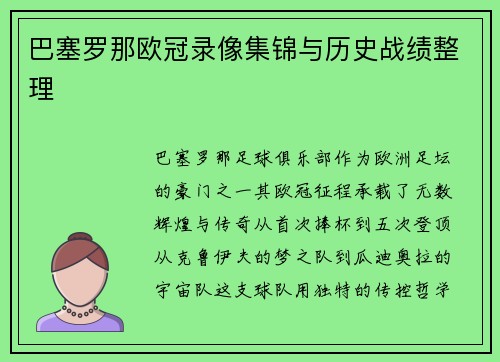 巴塞罗那欧冠录像集锦与历史战绩整理