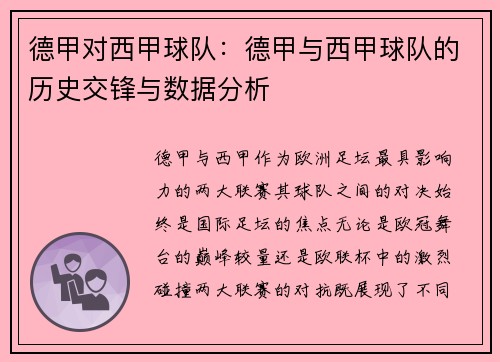德甲对西甲球队：德甲与西甲球队的历史交锋与数据分析