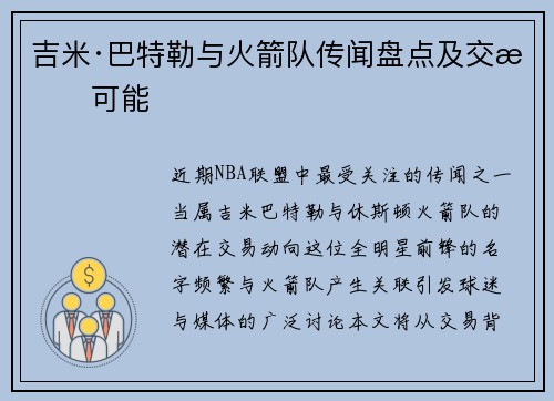 吉米·巴特勒与火箭队传闻盘点及交易可能