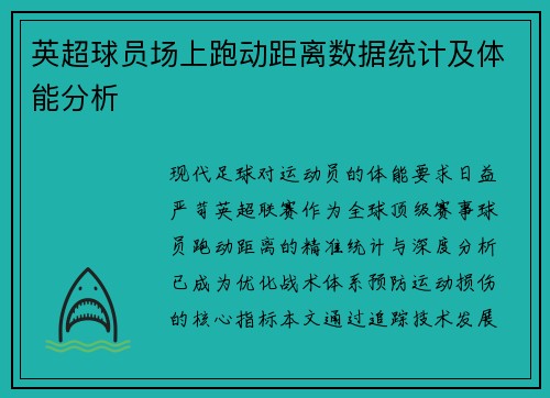 英超球员场上跑动距离数据统计及体能分析