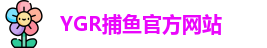 YGR捕鱼
